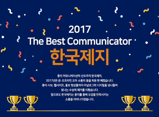 한국제지, 2017 대한민국 커뮤니케이션 대상 수상